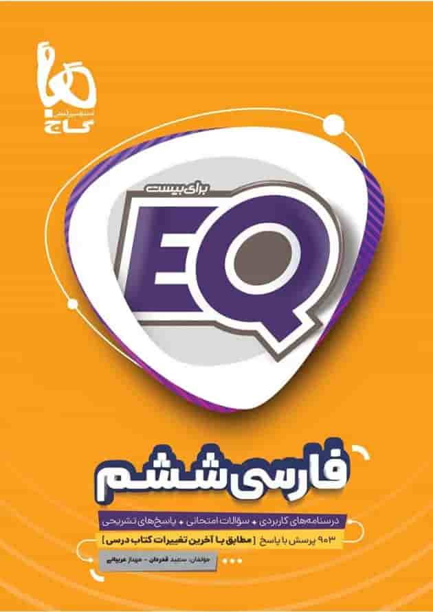 کتاب فارسی ششم سری EQ کتاب فارسی ششم سری EQ