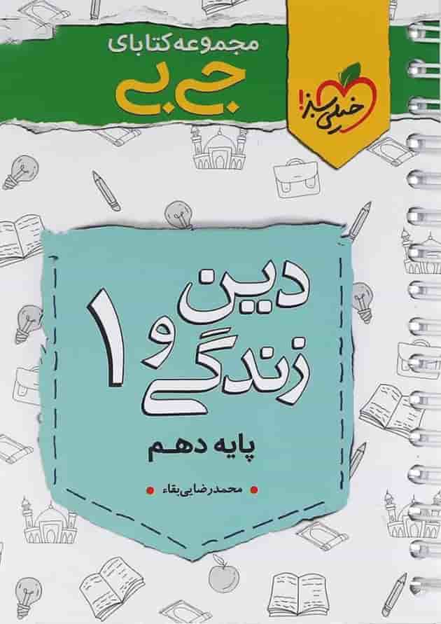 کتاب دین و زندگی دهم سری جی بی انتشارات خیلی سبز کتاب دین و زندگی دهم سری جی بی انتشارات خیلی سبز