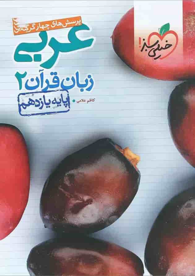 کتاب پرسش های چهار گزینه ای عربی یازدهم انتشارات خیلی سبز کتاب پرسش های چهار گزینه ای عربی یازدهم انتشارات خیلی سبز