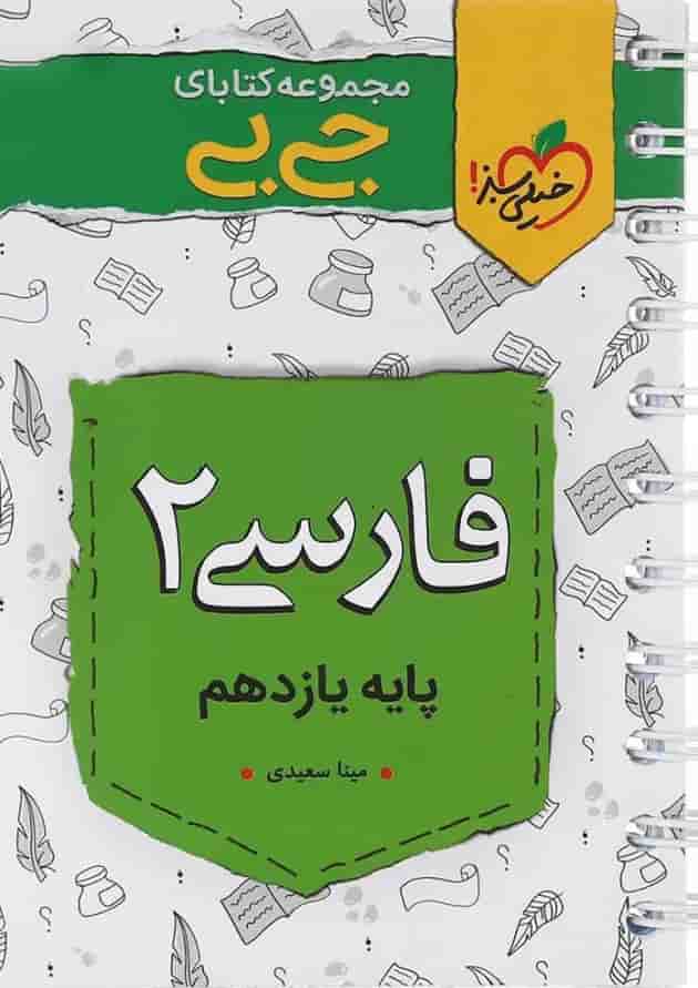 کتاب فارسی یازدهم سری جی بی انتشارات خیلی سبز کتاب فارسی یازدهم سری جی بی انتشارات خیلی سبز