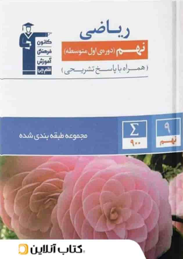 ریاضی نهم طبقه بندی شده قلم چی ریاضی نهم طبقه بندی شده قلم چی