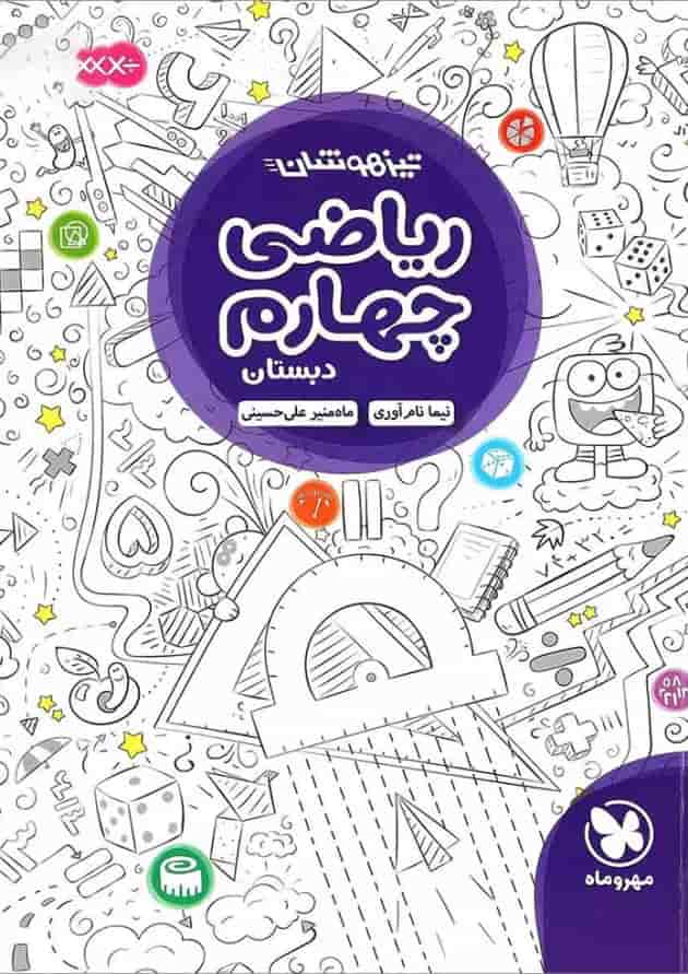 کتاب تیزهوشان ریاضی چهارم انتشارات مهر وماه کتاب تیزهوشان ریاضی چهارم انتشارات مهر وماه