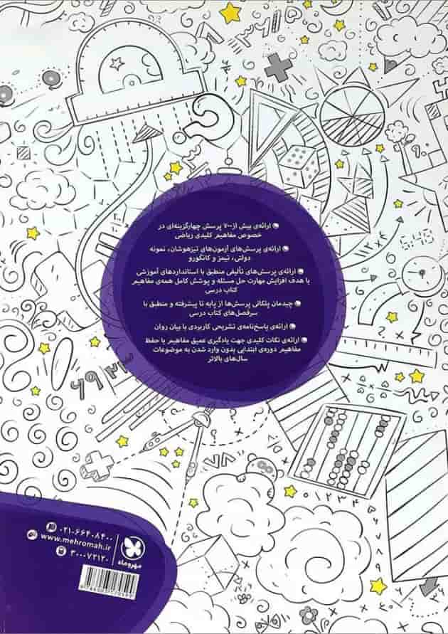 کتاب تیزهوشان ریاضی چهارم انتشارات مهر وماه کتاب تیزهوشان ریاضی چهارم انتشارات مهر وماه