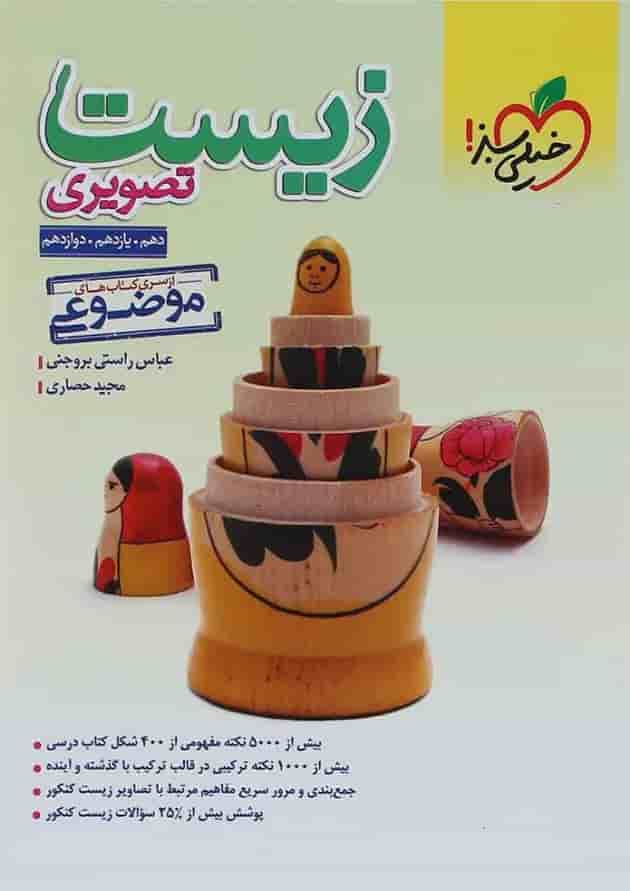 کتاب زیست تصویری جامع کنکور سری کتاب های موضوعی انتشارات خیلی سبز کتاب زیست تصویری جامع کنکور سری کتاب های موضوعی انتشارات خیلی سبز