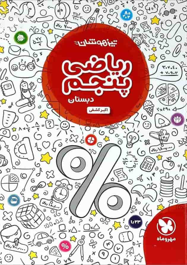 کتاب تیزهوشان ریاضی پنجم انتشارات مهر و ماه کتاب تیزهوشان ریاضی پنجم انتشارات مهر و ماه