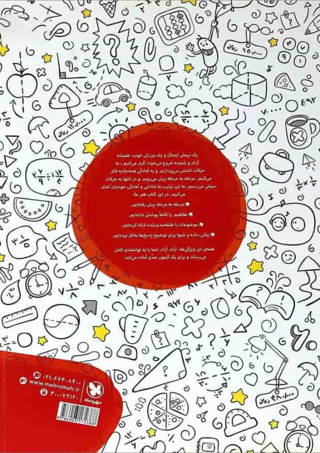 کتاب تیزهوشان ریاضی پنجم انتشارات مهر و ماه کتاب تیزهوشان ریاضی پنجم انتشارات مهر و ماه