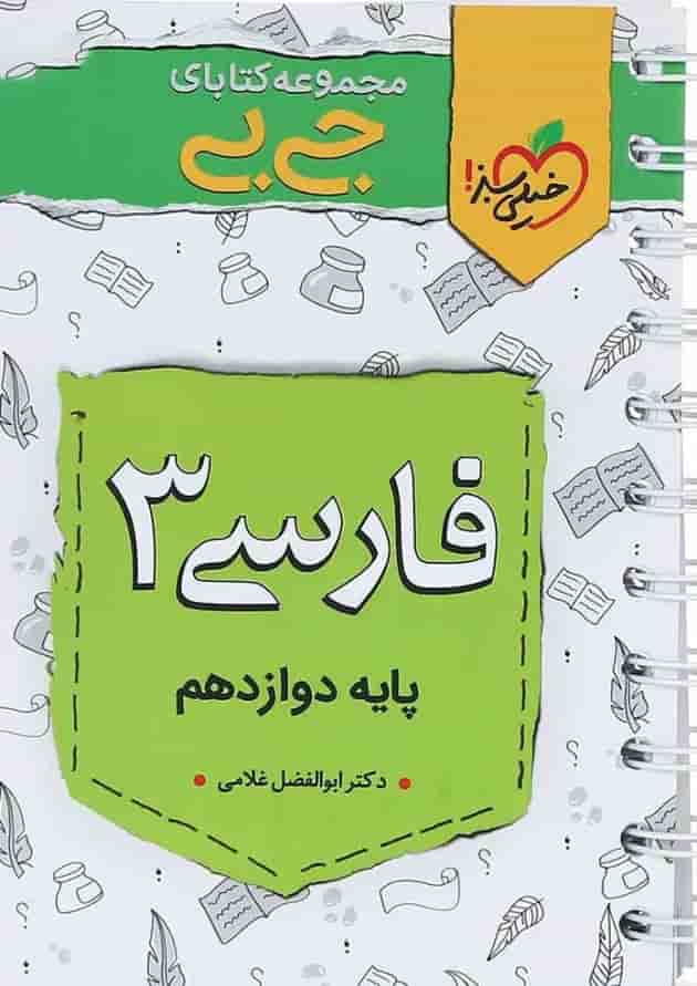 کتاب فارسی دوازدهم سری جی بی انتشارات خیلی سبز کتاب فارسی دوازدهم سری جی بی انتشارات خیلی سبز