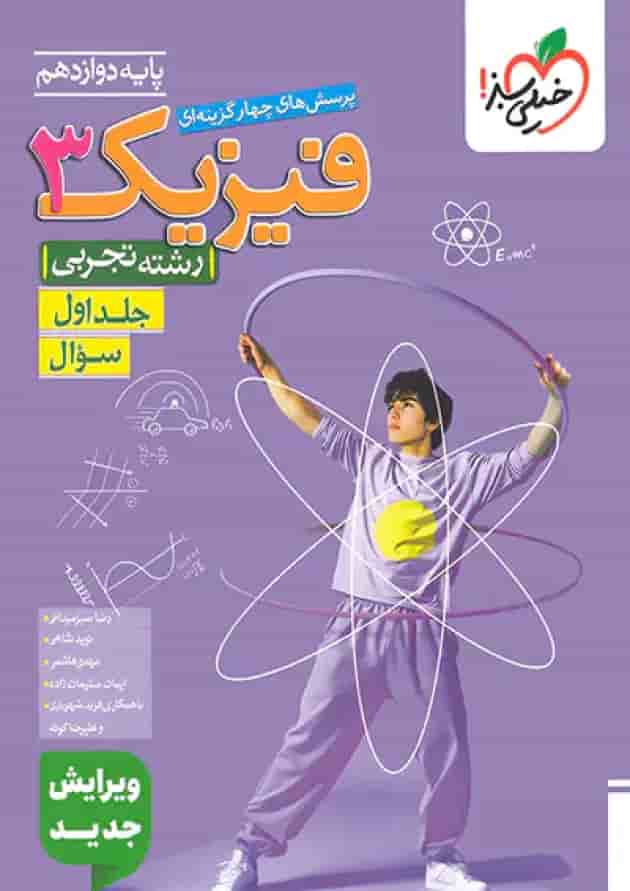 کتاب پرسش های چهار گزینه ای فیزیک دوازدهم تجربی جلد 1 انتشارات خیلی سبز کتاب پرسش های چهار گزینه ای فیزیک دوازدهم تجربی جلد 1 انتشارات خیلی سبز