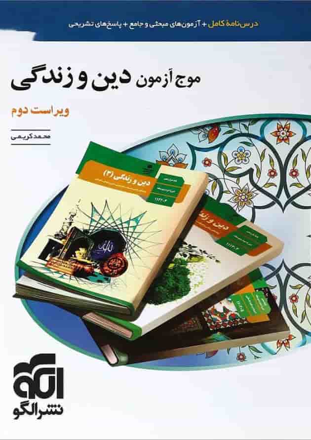 کتاب دین و زندگی جامع کنکور سری موج آزمون انتشارات الگو کتاب دین و زندگی جامع کنکور سری موج آزمون انتشارات الگو