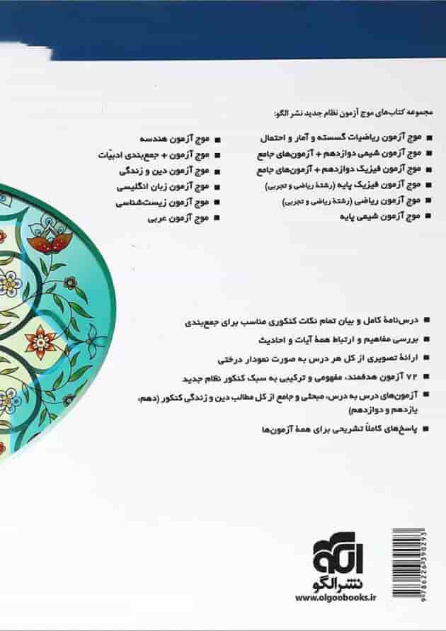 کتاب دین و زندگی جامع کنکور سری موج آزمون انتشارات الگو کتاب دین و زندگی جامع کنکور سری موج آزمون انتشارات الگو