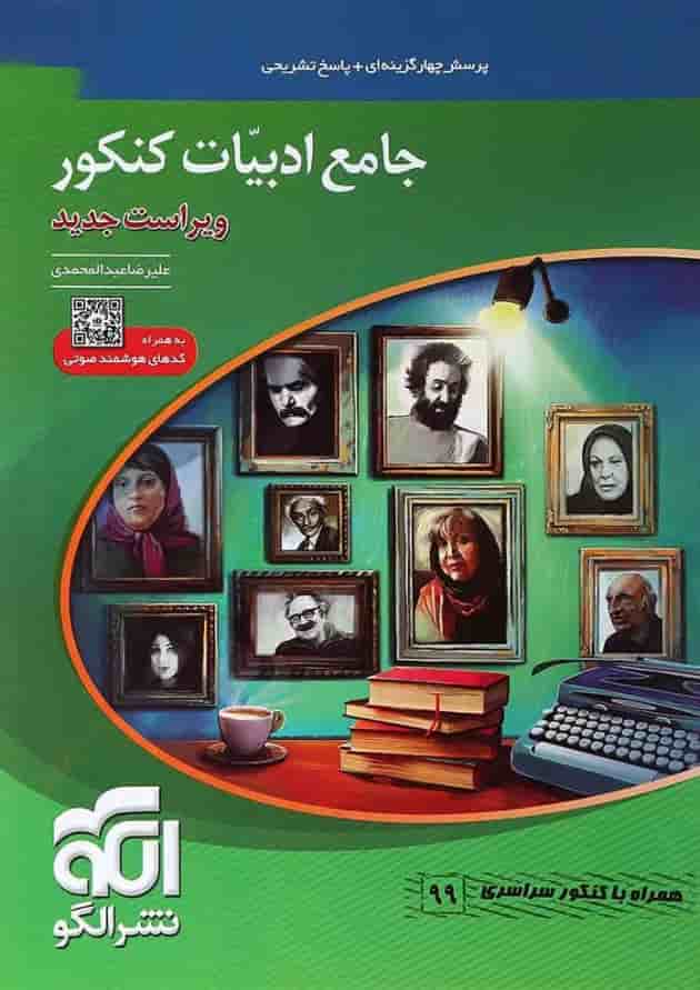 کتاب جامع ادبیات فارسی کنکور انتشارات الگو کتاب جامع ادبیات فارسی کنکور انتشارات الگو