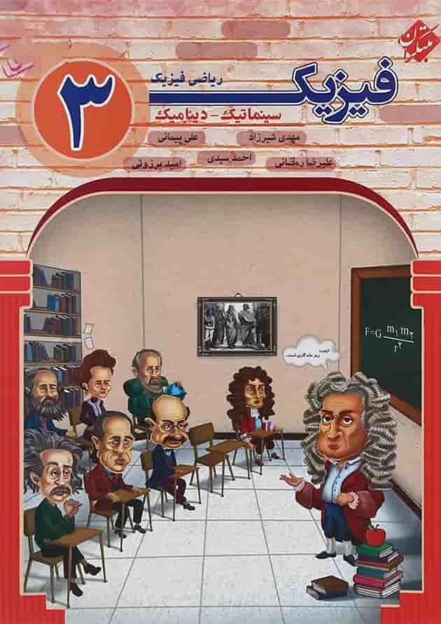 فیزیک دوازدهم ریاضی سینماتیک و دینامیک جلد 1 مبتکران فیزیک دوازدهم ریاضی سینماتیک و دینامیک جلد 1 مبتکران
