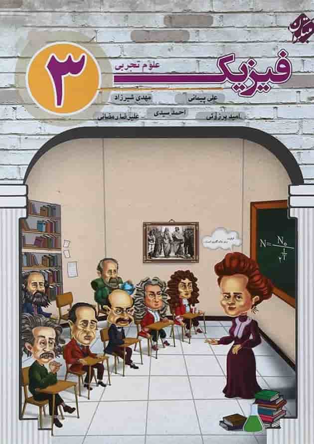 کتاب فیزیک دوازدهم تجربی انتشارات مبتکران کتاب فیزیک دوازدهم تجربی انتشارات مبتکران