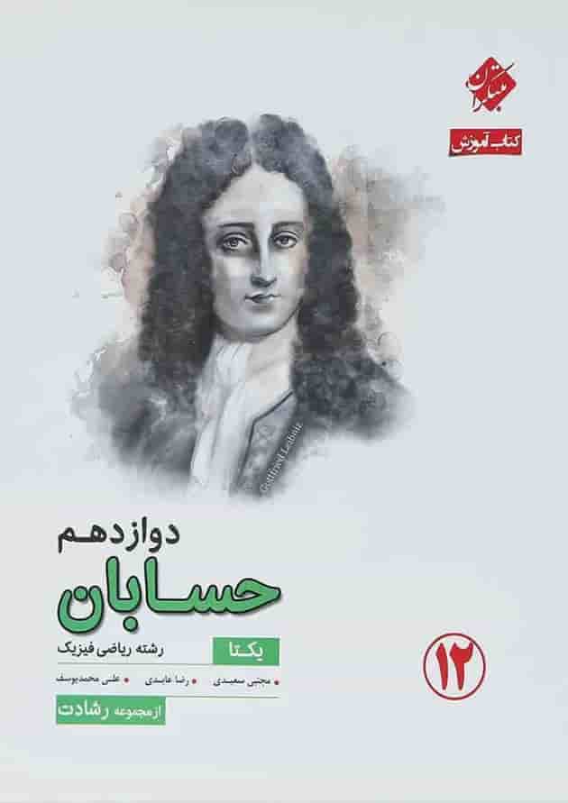 کتاب حسابان دوازدهم ریاضی سری یکتا انتشارات مبتکران کتاب حسابان دوازدهم ریاضی سری یکتا انتشارات مبتکران