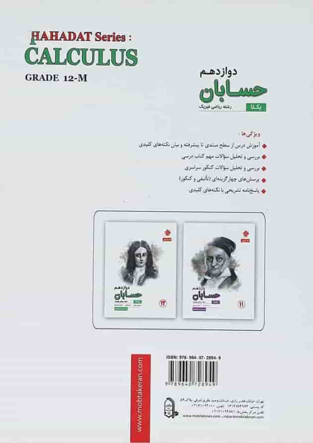 کتاب حسابان دوازدهم ریاضی سری یکتا انتشارات مبتکران کتاب حسابان دوازدهم ریاضی سری یکتا انتشارات مبتکران