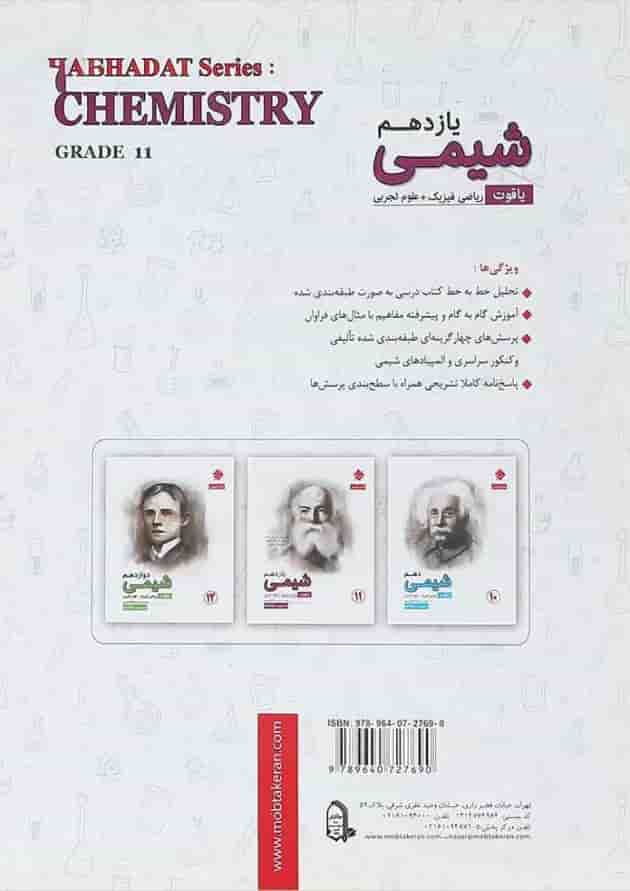 کتاب شیمی یازدهم سری یاقوت انتشارات مبتکران کتاب شیمی یازدهم سری یاقوت انتشارات مبتکران