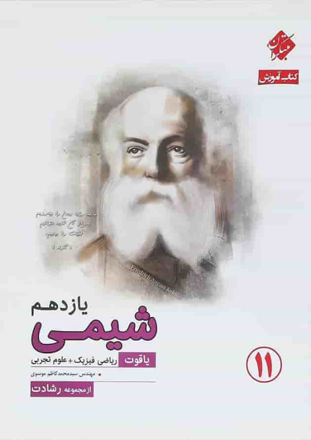 کتاب شیمی یازدهم سری یاقوت انتشارات مبتکران کتاب شیمی یازدهم سری یاقوت انتشارات مبتکران