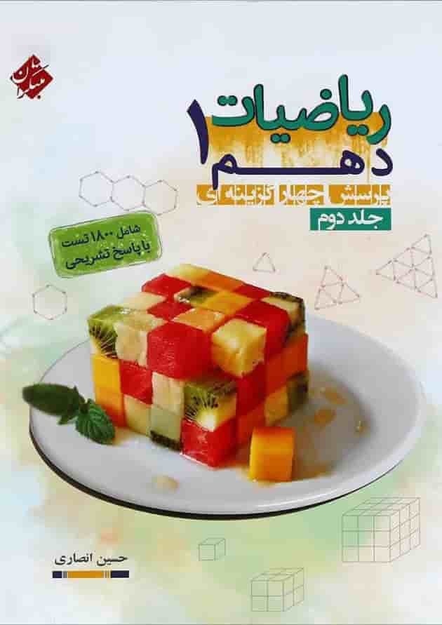 کتاب ریاضی دهم جلد 2 انتشارات مبتکران کتاب ریاضی دهم جلد 2 انتشارات مبتکران