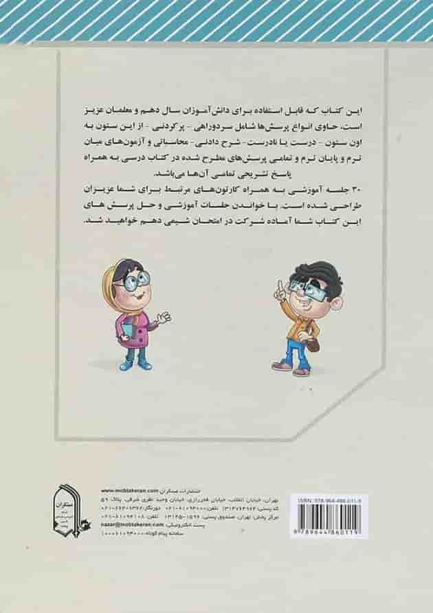 کتاب شیمی نامه دهم انتشارات مبتکران کتاب شیمی نامه دهم انتشارات مبتکران