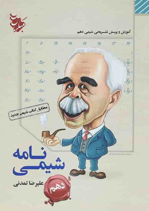کتاب شیمی نامه دهم انتشارات مبتکران کتاب شیمی نامه دهم انتشارات مبتکران