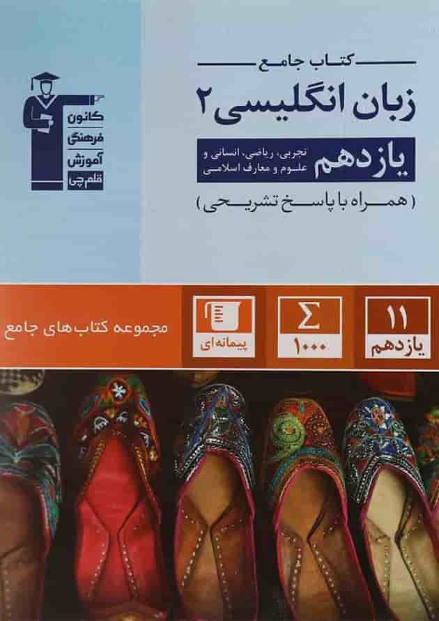 جامع زبان انگلیسی (2) یازدهم قلم چی جامع زبان انگلیسی (2) یازدهم قلم چی