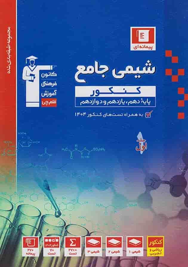 شیمی جامع کنکور جلد 1 طبقه بندی شده قلم چی شیمی جامع کنکور جلد 1 طبقه بندی شده قلم چی