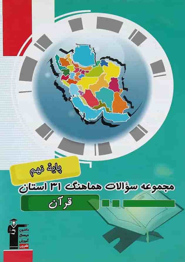 کتاب مجموعه سوالات هماهنگ 31 استان قرآن نهم انتشارات کانون فرهنگی آموزش کتاب مجموعه سوالات هماهنگ 31 استان قرآن نهم انتشارات کانون فرهنگی آموزش