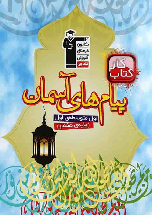 کتاب کار پیام های آسمان هفتم انتشارات کانون فرهنگی آموزش کتاب کار پیام های آسمان هفتم انتشارات کانون فرهنگی آموزش