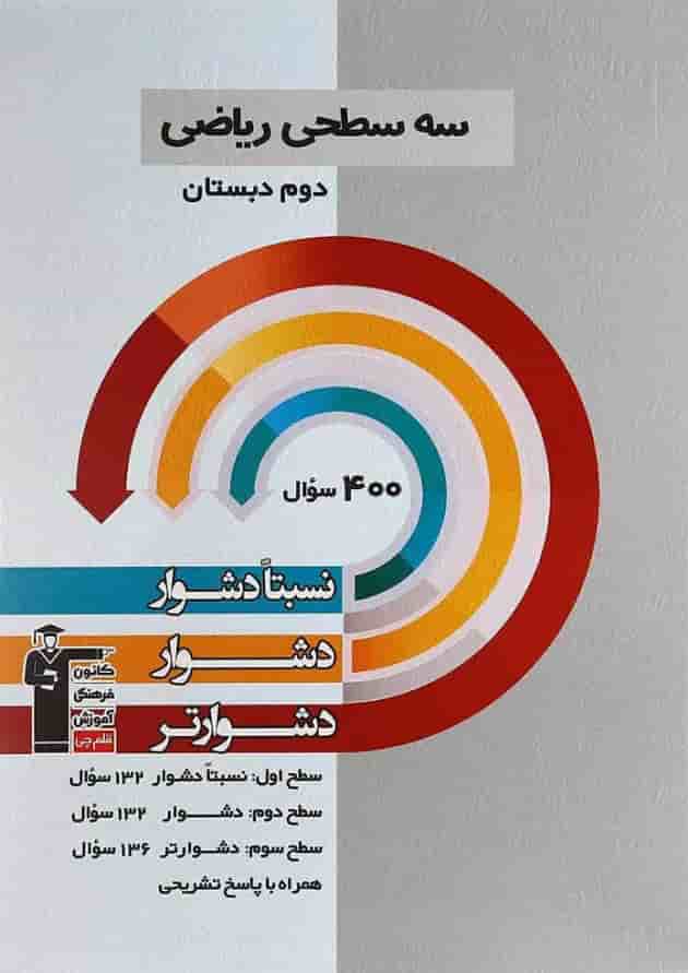کتاب سه سطحی ریاضی دوم انتشارات کانون فرهنگی آموزش کتاب سه سطحی ریاضی دوم انتشارات کانون فرهنگی آموزش