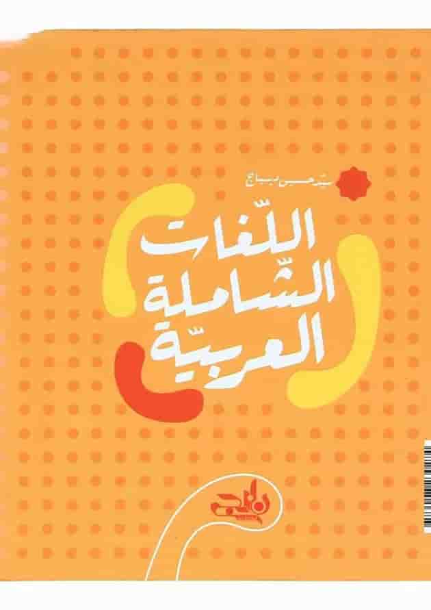 کتاب واژگان جامع عربی دهم سری نارنجک انتشارات کتاب نارنجی کتاب واژگان جامع عربی دهم سری نارنجک انتشارات کتاب نارنجی