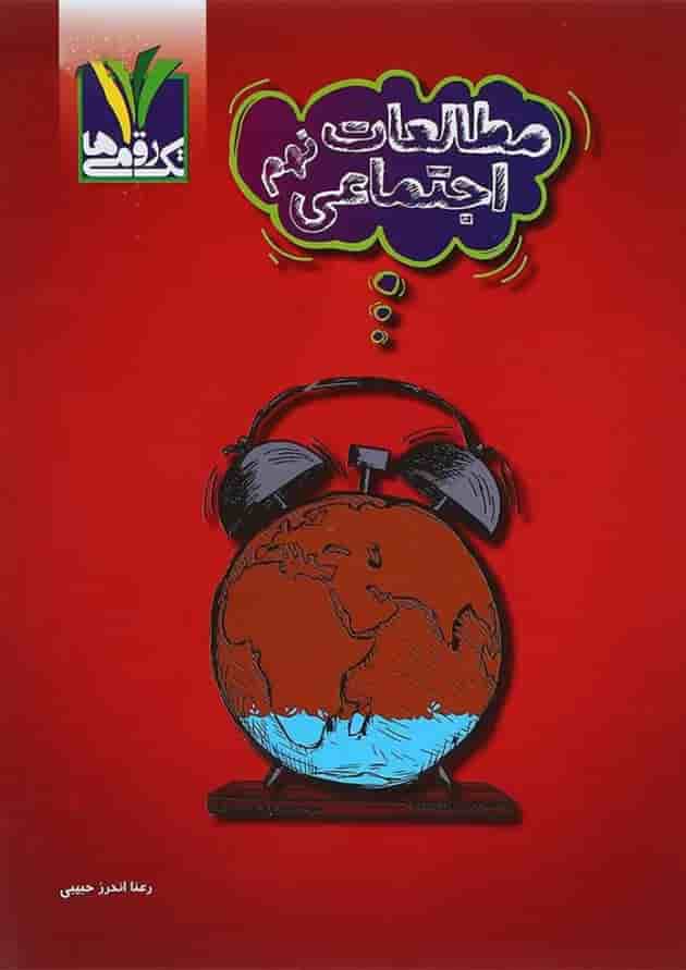 کتاب مطالعات اجتماعی نهم انتشارات تک رقمی ها کتاب مطالعات اجتماعی نهم انتشارات تک رقمی ها