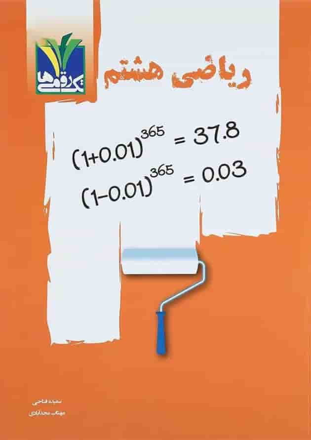 کتاب ریاضی هشتم انتشارات تک رقمی ها کتاب ریاضی هشتم انتشارات تک رقمی ها