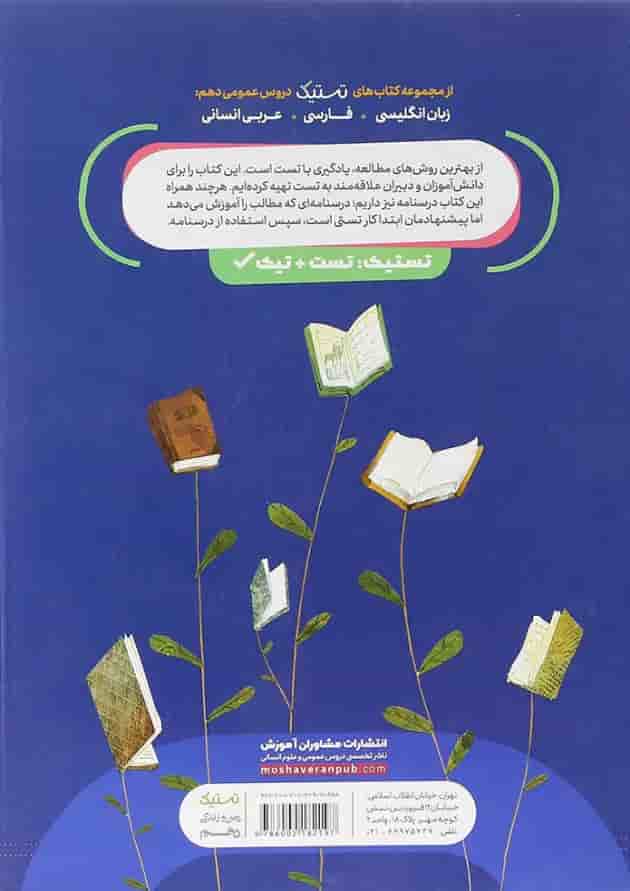 کتاب دین و زندگی دهم انسانی سری تستیک انتشارات مشاوران آموزش کتاب دین و زندگی دهم انسانی سری تستیک انتشارات مشاوران آموزش