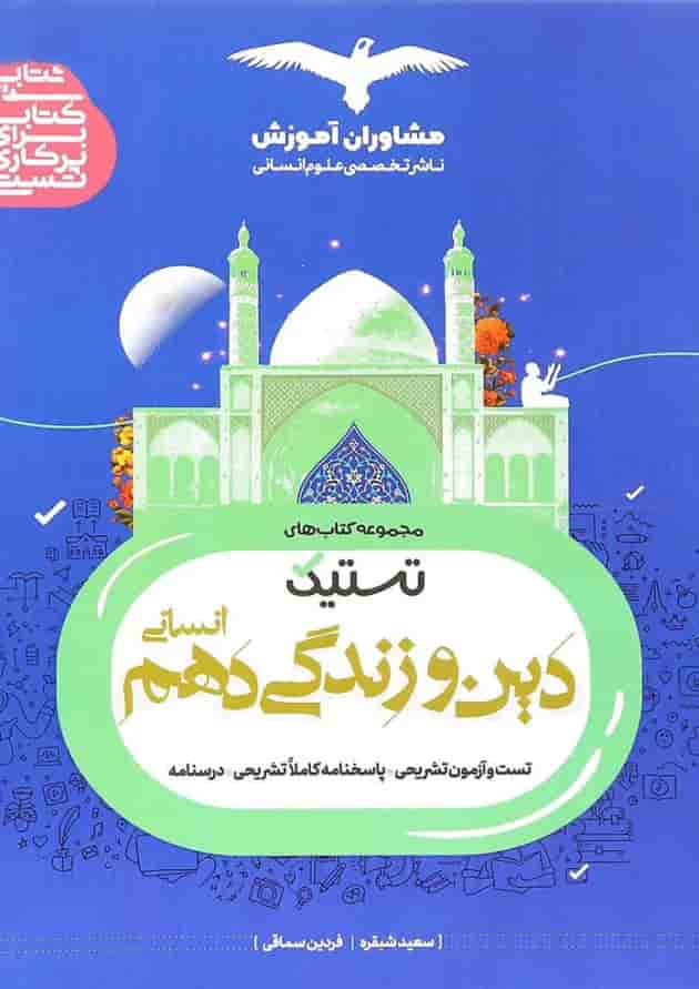 کتاب دین و زندگی دهم انسانی سری تستیک انتشارات مشاوران آموزش کتاب دین و زندگی دهم انسانی سری تستیک انتشارات مشاوران آموزش