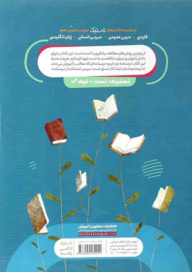 کتاب زبان انگلیسی دهم سری تستیک انتشارات مشاوران آموزش کتاب زبان انگلیسی دهم سری تستیک انتشارات مشاوران آموزش