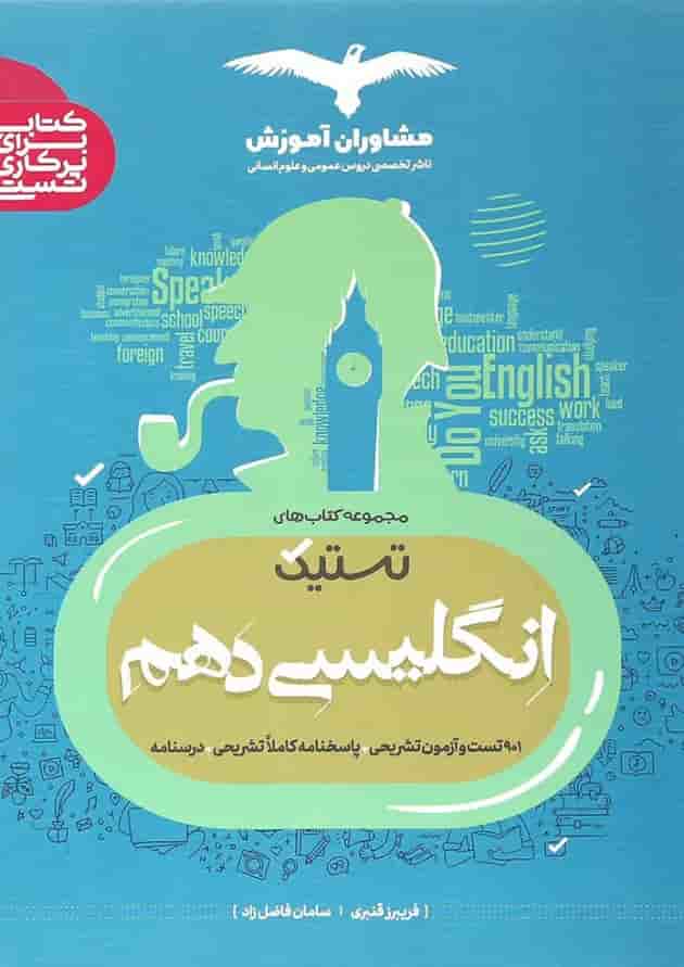 کتاب زبان انگلیسی دهم سری تستیک انتشارات مشاوران آموزش کتاب زبان انگلیسی دهم سری تستیک انتشارات مشاوران آموزش