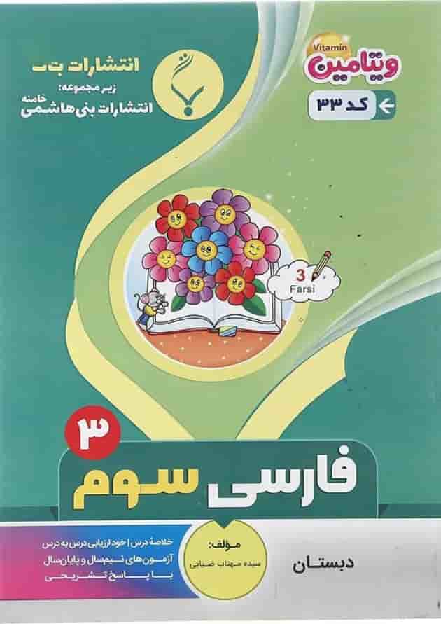 فارسی سوم سری بنی هاشمی فارسی سوم سری بنی هاشمی