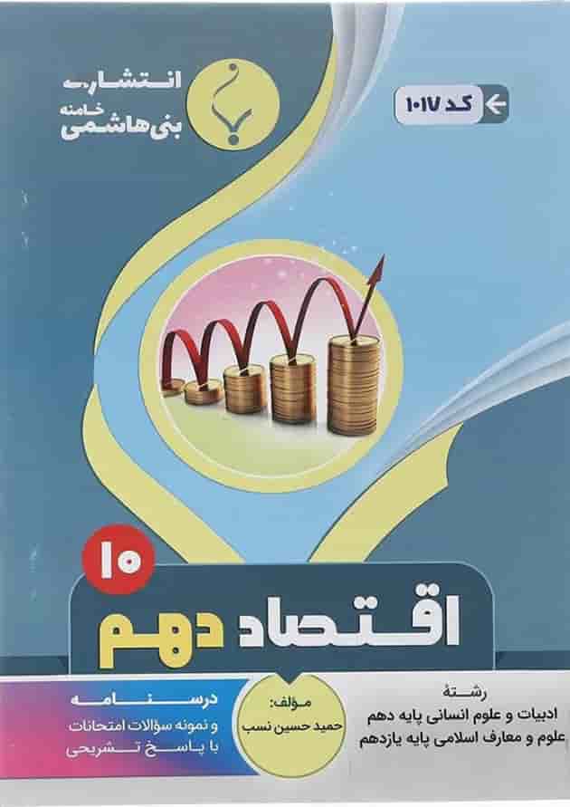 کتاب اقتصاد دهم انسانی انتشارات بنی هاشمی خامنه کتاب اقتصاد دهم انسانی انتشارات بنی هاشمی خامنه