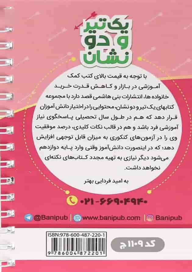 یک تیر و دو نشان زبان انگلیسی یازدهم بنی هاشمی یک تیر و دو نشان زبان انگلیسی یازدهم بنی هاشمی