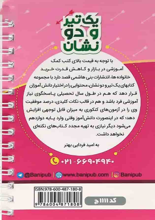 یک تیر و دو نشان فارسی یازدهم بنی هاشمی یک تیر و دو نشان فارسی یازدهم بنی هاشمی