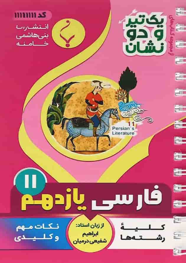 یک تیر و دو نشان فارسی یازدهم بنی هاشمی یک تیر و دو نشان فارسی یازدهم بنی هاشمی