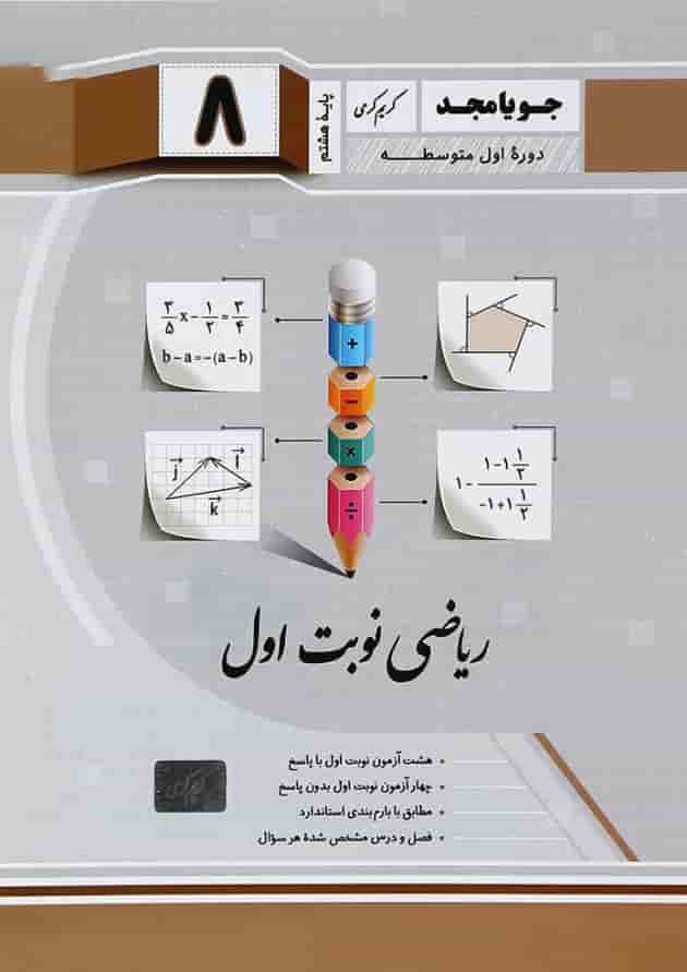 ریاضی هشتم سری نوبت اول جویامجد ریاضی هشتم سری نوبت اول جویامجد