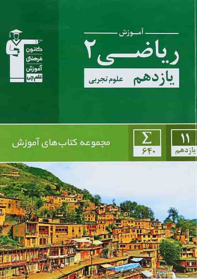 کتاب ریاضی یازدهم تجربی سری کتاب های آموزش انتشارات کانون فرهنگی آموزش کتاب ریاضی یازدهم تجربی سری کتاب های آموزش انتشارات کانون فرهنگی آموزش