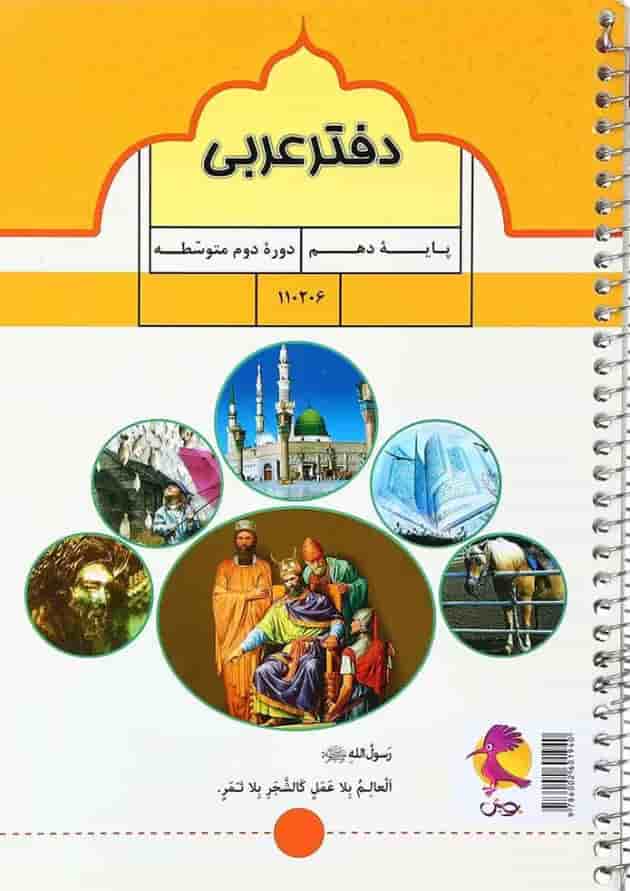 دفتر عربی دهم انتشارات پویش اندیشه خوارزمی دفتر عربی دهم انتشارات پویش اندیشه خوارزمی