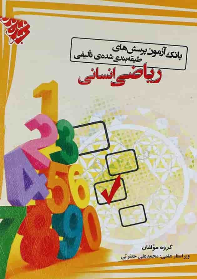 کتاب بانک آزمون ریاضیات جامع کنکور انسانی انتشارات مبتکران کتاب بانک آزمون ریاضیات جامع کنکور انسانی انتشارات مبتکران