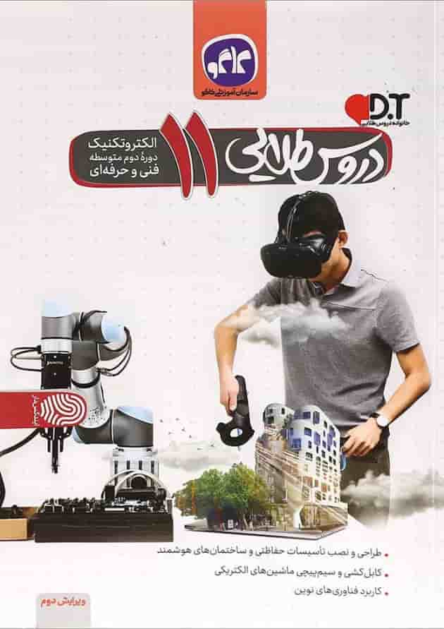 کتاب جامع یازدهم الکتروتکنیک سری دروس طلایی انتشارات کاگو کتاب جامع یازدهم الکتروتکنیک سری دروس طلایی انتشارات کاگو