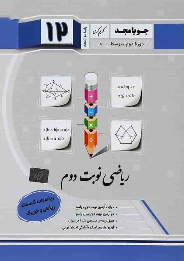 کتاب ریاضیات گسسته دوازدهم ریاضی سری نوبت دوم انتشارات جویامجد کتاب ریاضیات گسسته دوازدهم ریاضی سری نوبت دوم انتشارات جویامجد
