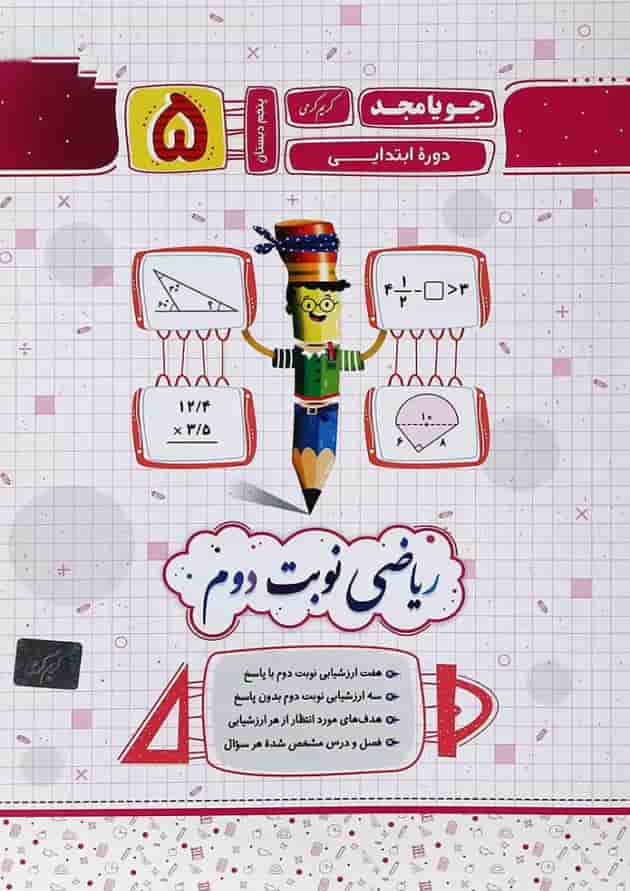 کتاب ریاضی پنجم سری نوبت دوم انتشارات جویامجد کتاب ریاضی پنجم سری نوبت دوم انتشارات جویامجد