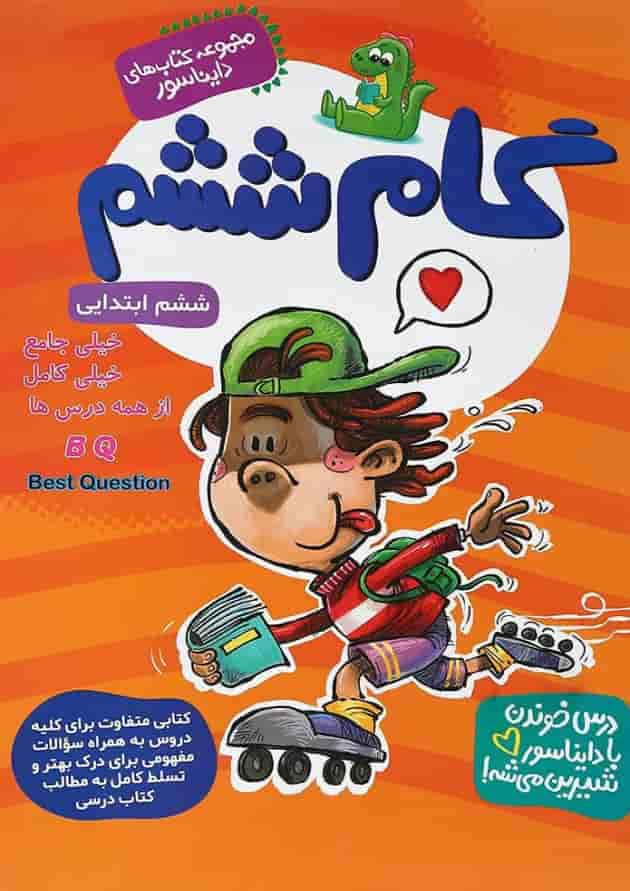 کتاب جامع گام ششم سری کتاب های دایناسور انتشارات گامی تا فرزانگان کتاب جامع گام ششم سری کتاب های دایناسور انتشارات گامی تا فرزانگان