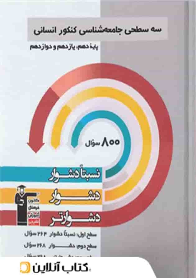 جامعه شناسی کنکور انسانی سه سطحی جامع قلم چی جامعه شناسی کنکور انسانی سه سطحی جامع قلم چی